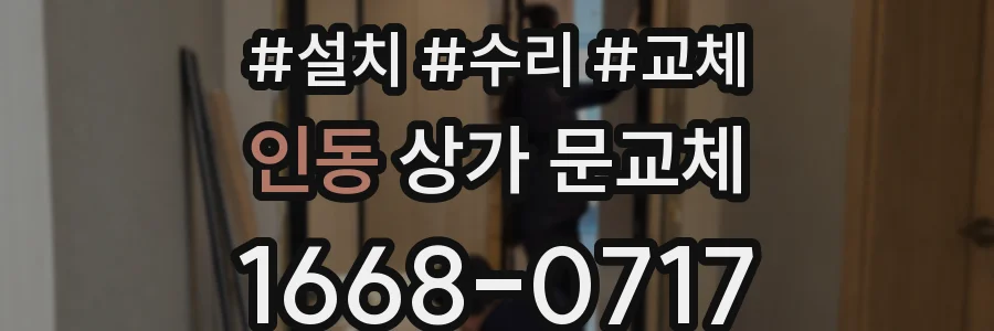 인동 상가 문교체