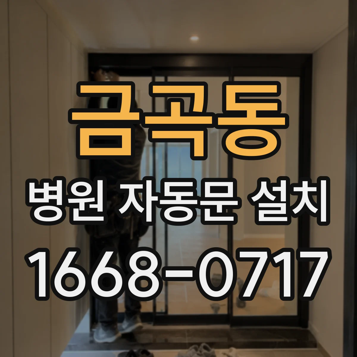 금곡동 병원 자동문 설치