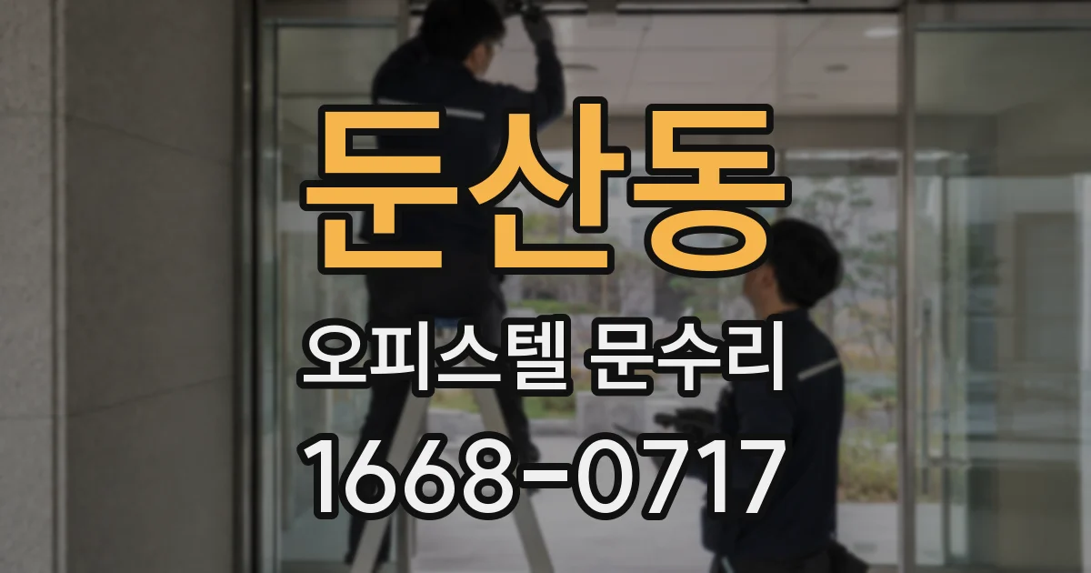 둔산동 오피스텔 문수리