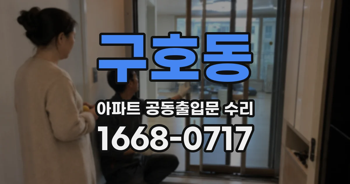 구호동 아파트 공동출입문 수리