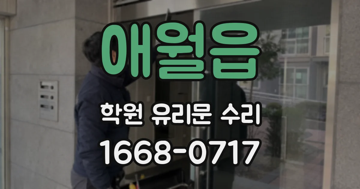 애월읍 학원 유리문 수리
