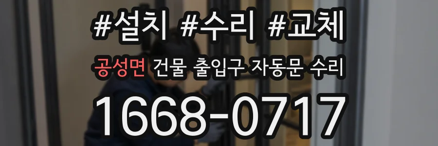 공성면 건물 출입구 자동문 수리