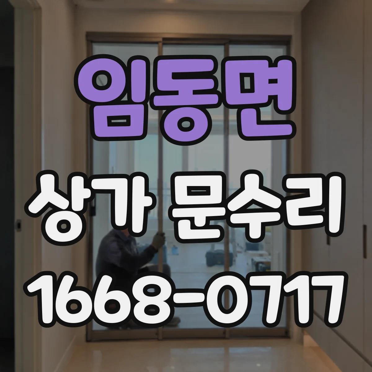임동면 상가 문수리