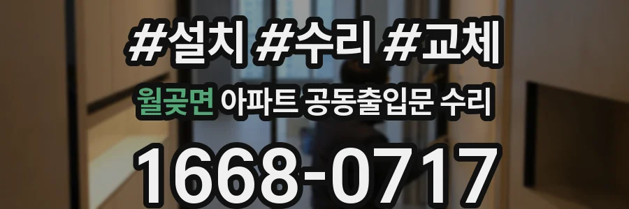 월곶면 아파트 공동출입문 수리