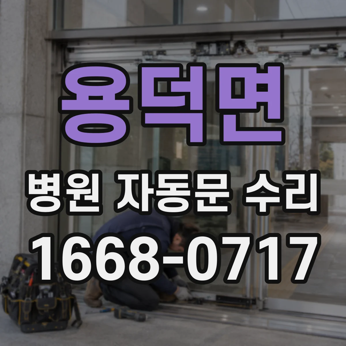 용덕면 병원 자동문 수리