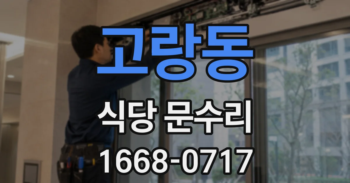 고랑동 식당 문수리