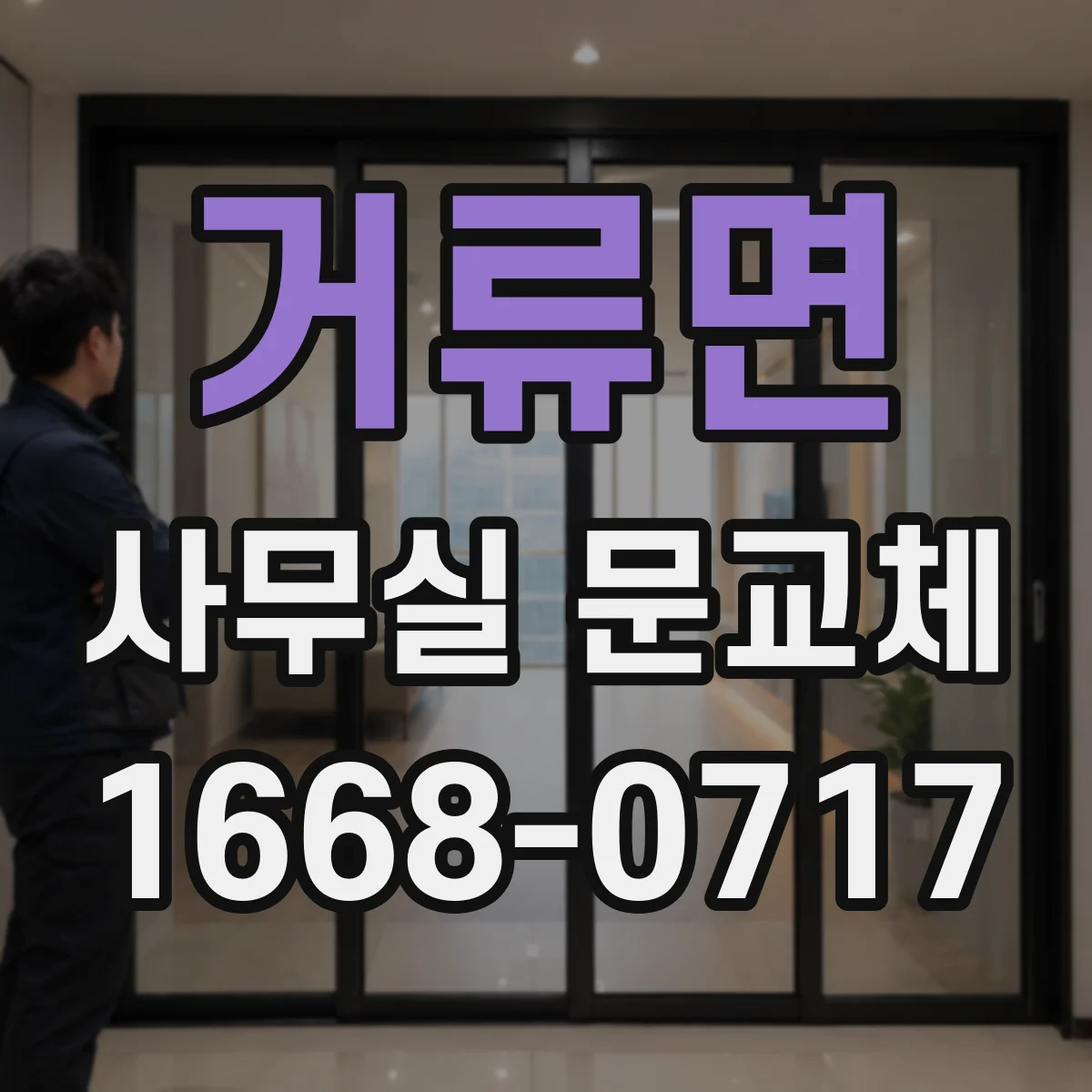 거류면 사무실 문교체