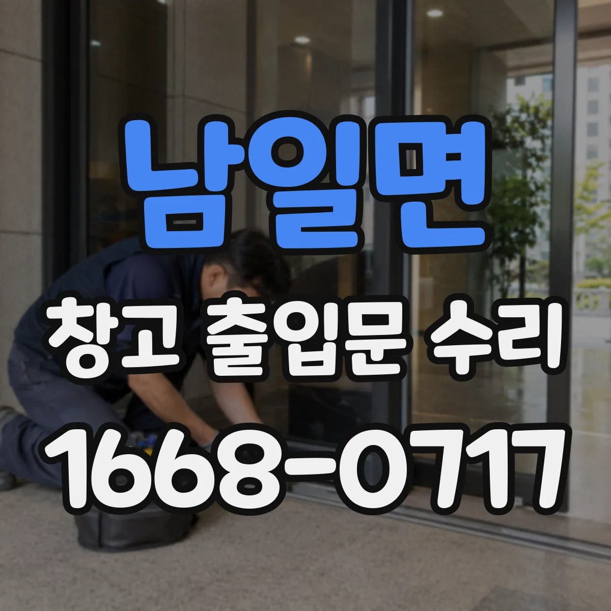 남일면 창고 출입문 수리