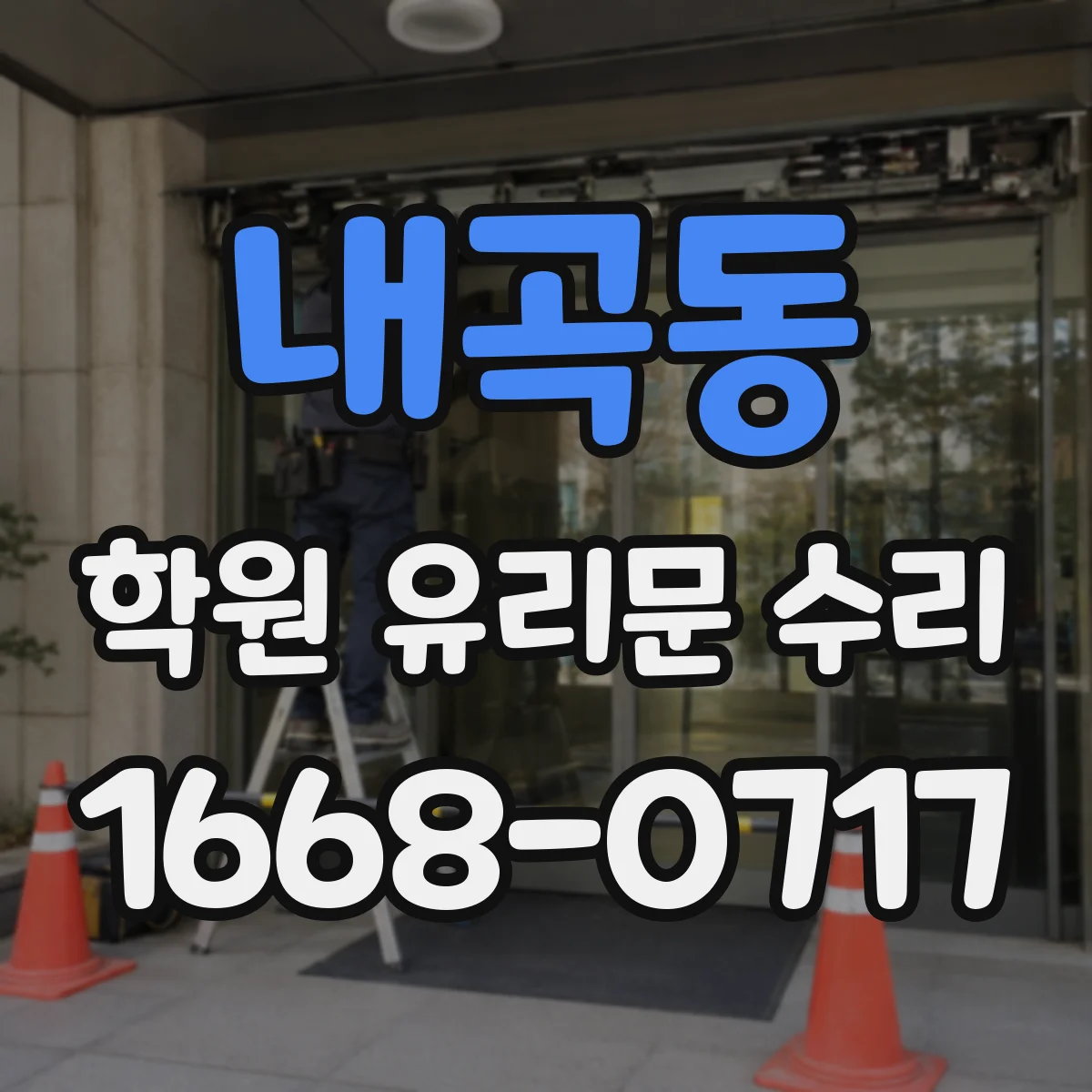 내곡동 학원 유리문 수리