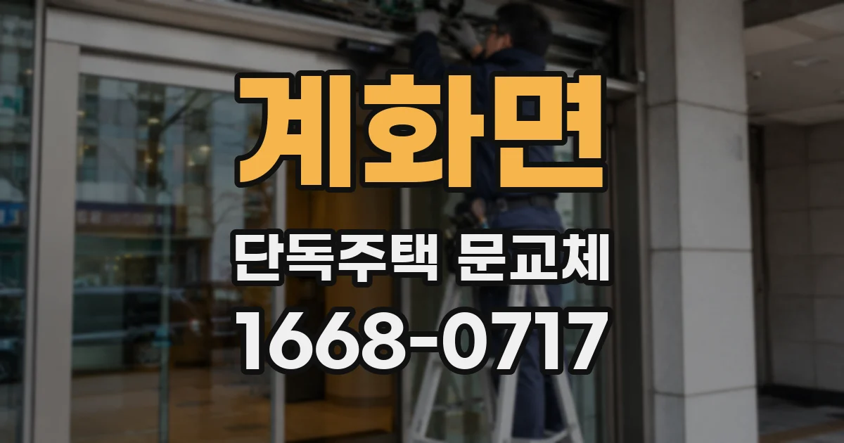 계화면 단독주택 문교체