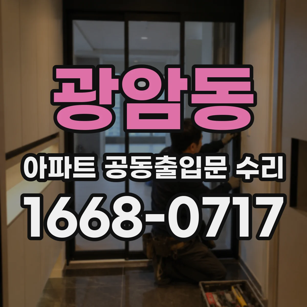 광암동 아파트 공동출입문 수리