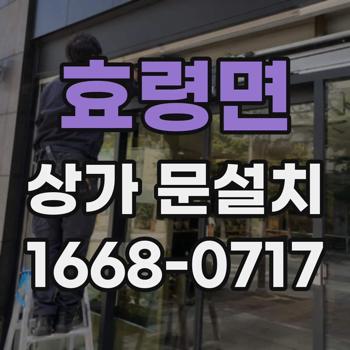 효령면 상가 문설치