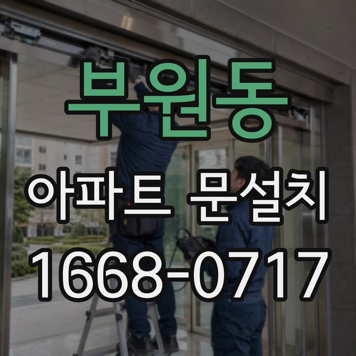 부원동 아파트 문설치