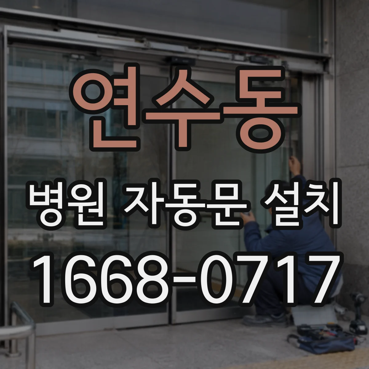 연수동 병원 자동문 설치