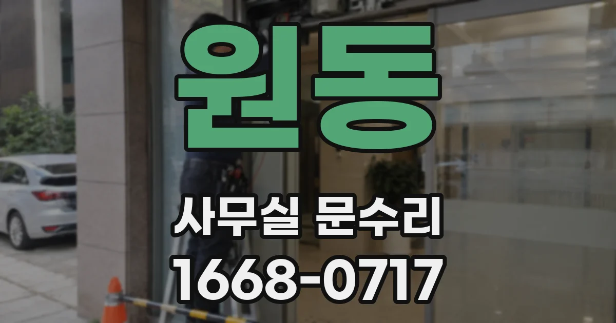 원동 사무실 문수리