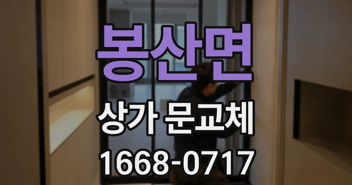봉산면 상가 문교체