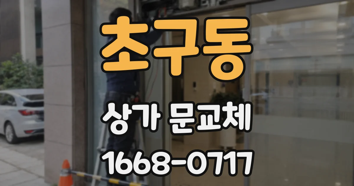 초구동 상가 문교체