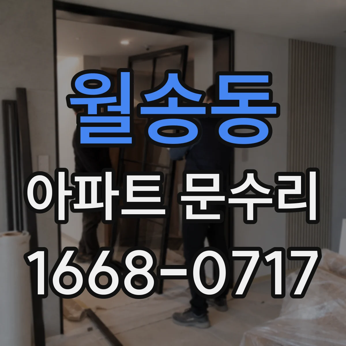 월송동 아파트 문수리