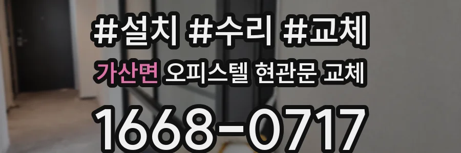 가산면 오피스텔 현관문 교체