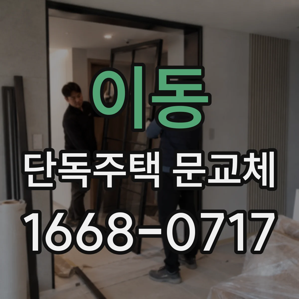 이동 단독주택 문교체