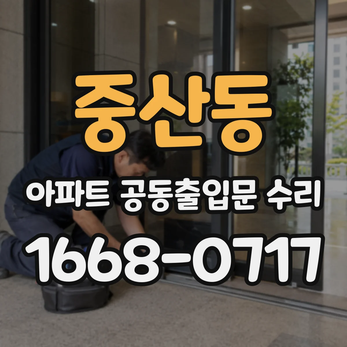 중산동 아파트 공동출입문 수리