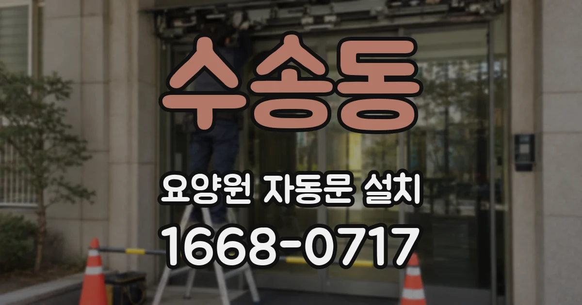 수송동 요양원 자동문 설치