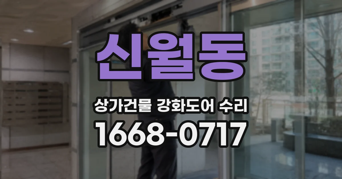 신월동 상가건물 강화도어 수리