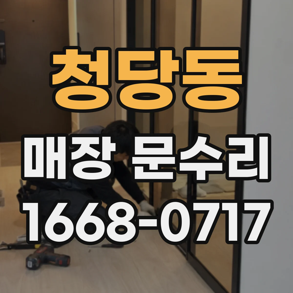 청당동 매장 문수리