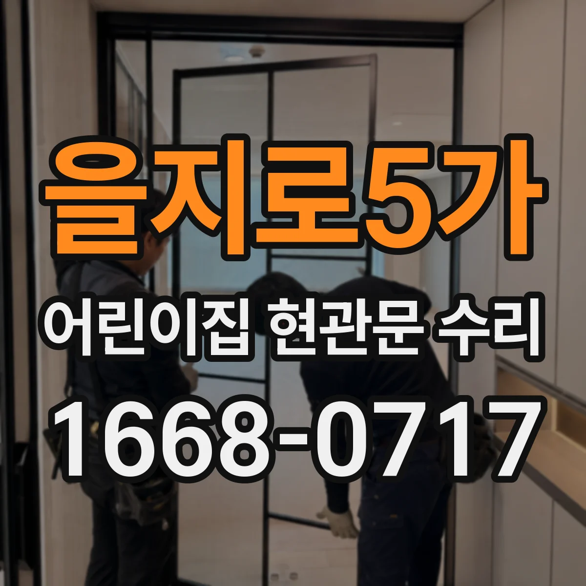 을지로5가 어린이집 현관문 수리
