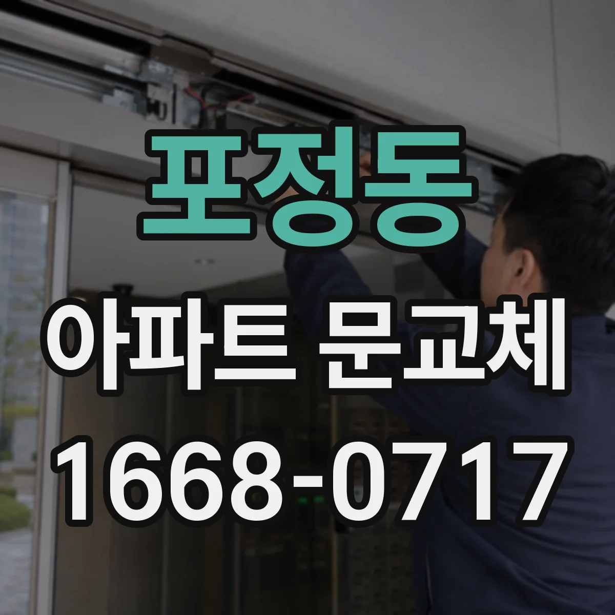 포정동 아파트 문교체