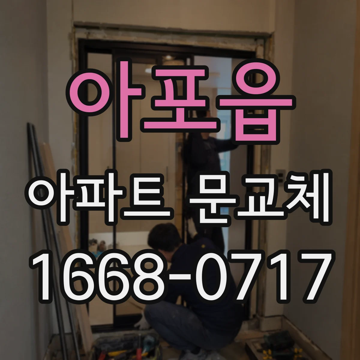 아포읍 아파트 문교체