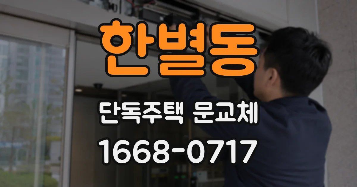 한별동 단독주택 문교체