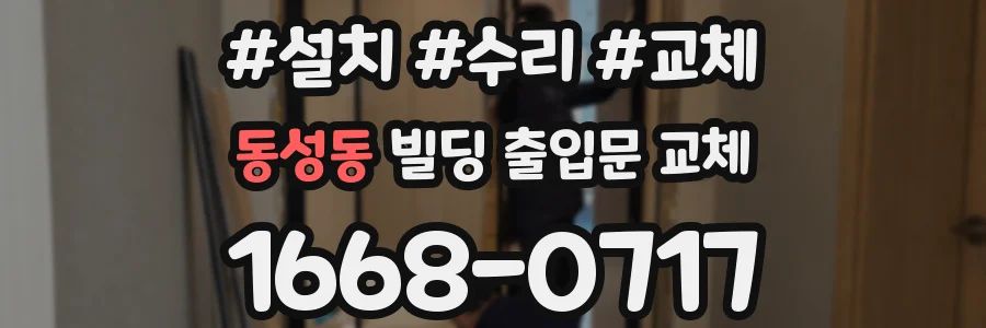 동성동 빌딩 출입문 교체