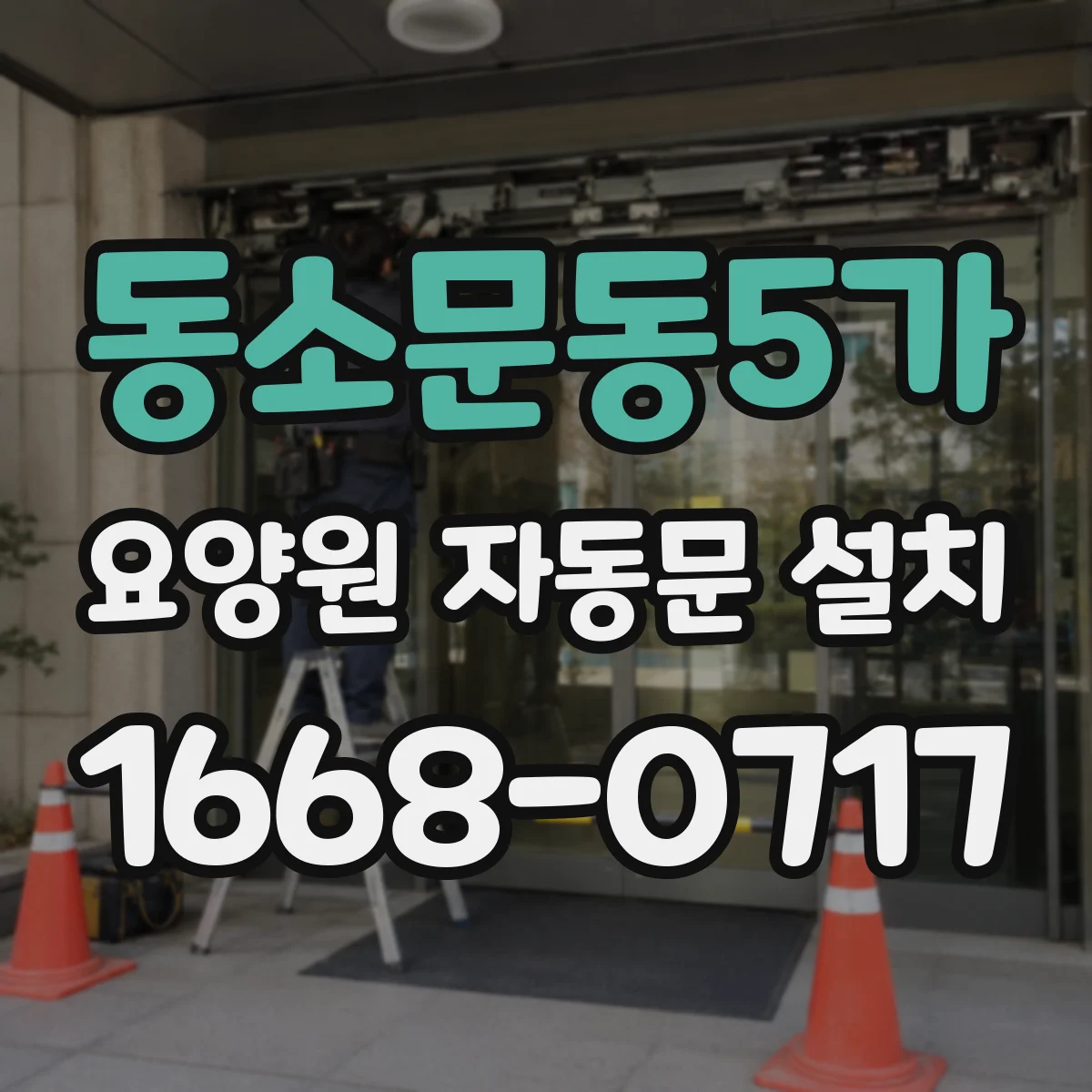 동소문동5가 요양원 자동문 설치