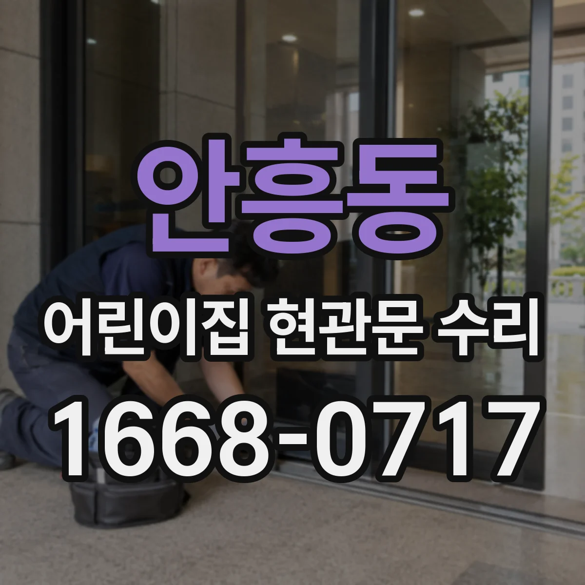 안흥동 어린이집 현관문 수리