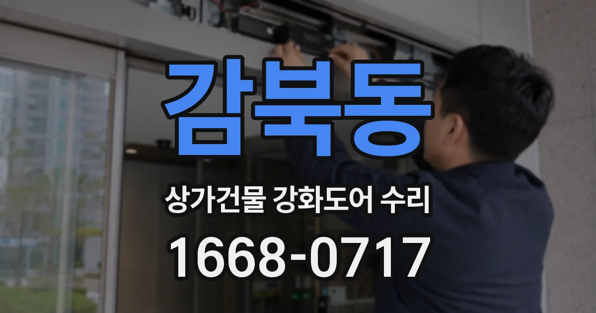 감북동 상가건물 강화도어 수리