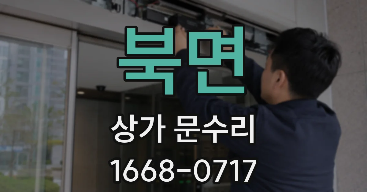 북면 상가 문수리