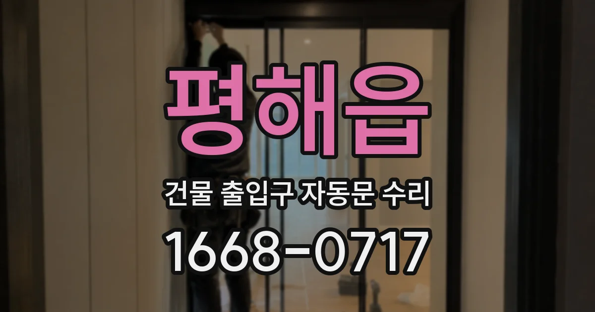 평해읍 건물 출입구 자동문 수리