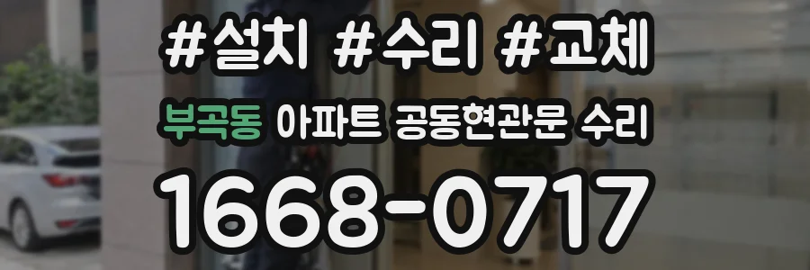 부곡동 아파트 공동현관문 수리