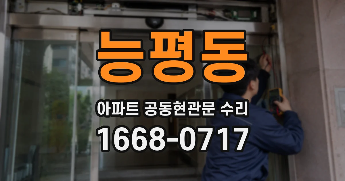 능평동 아파트 공동현관문 수리