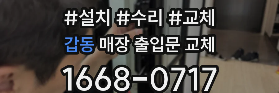 갑동 매장 출입문 교체