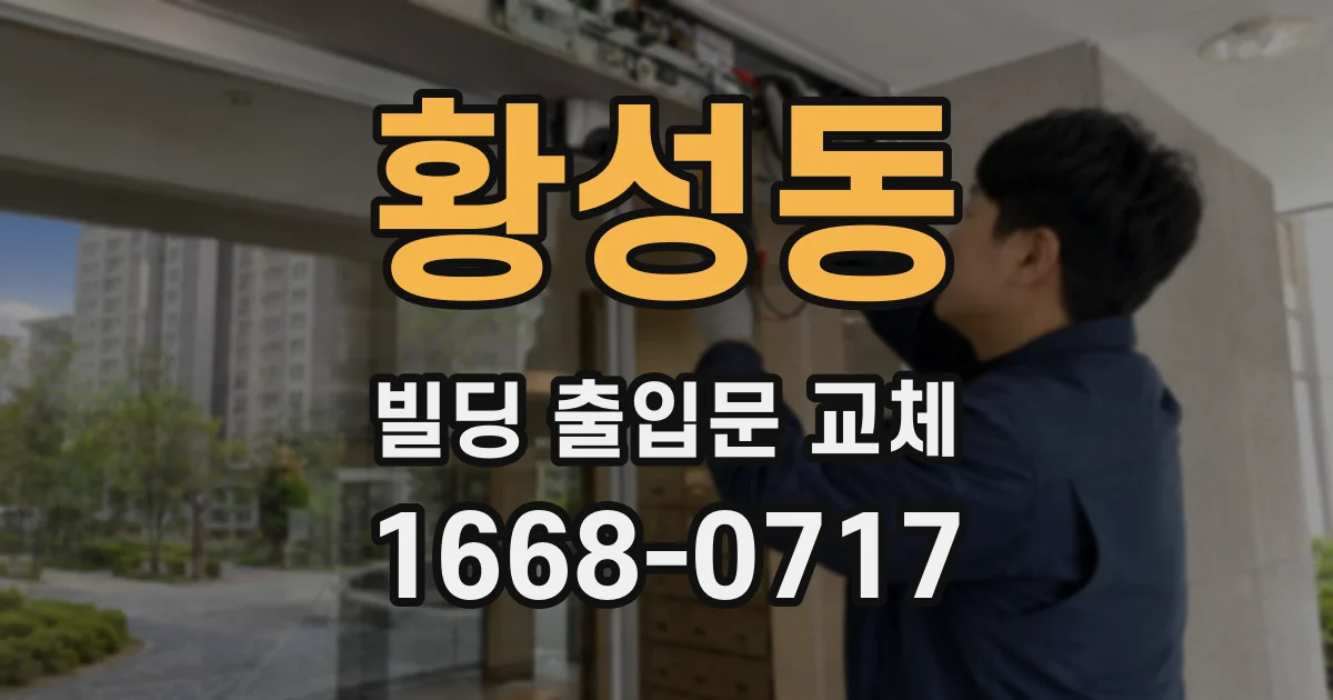 황성동 빌딩 출입문 교체