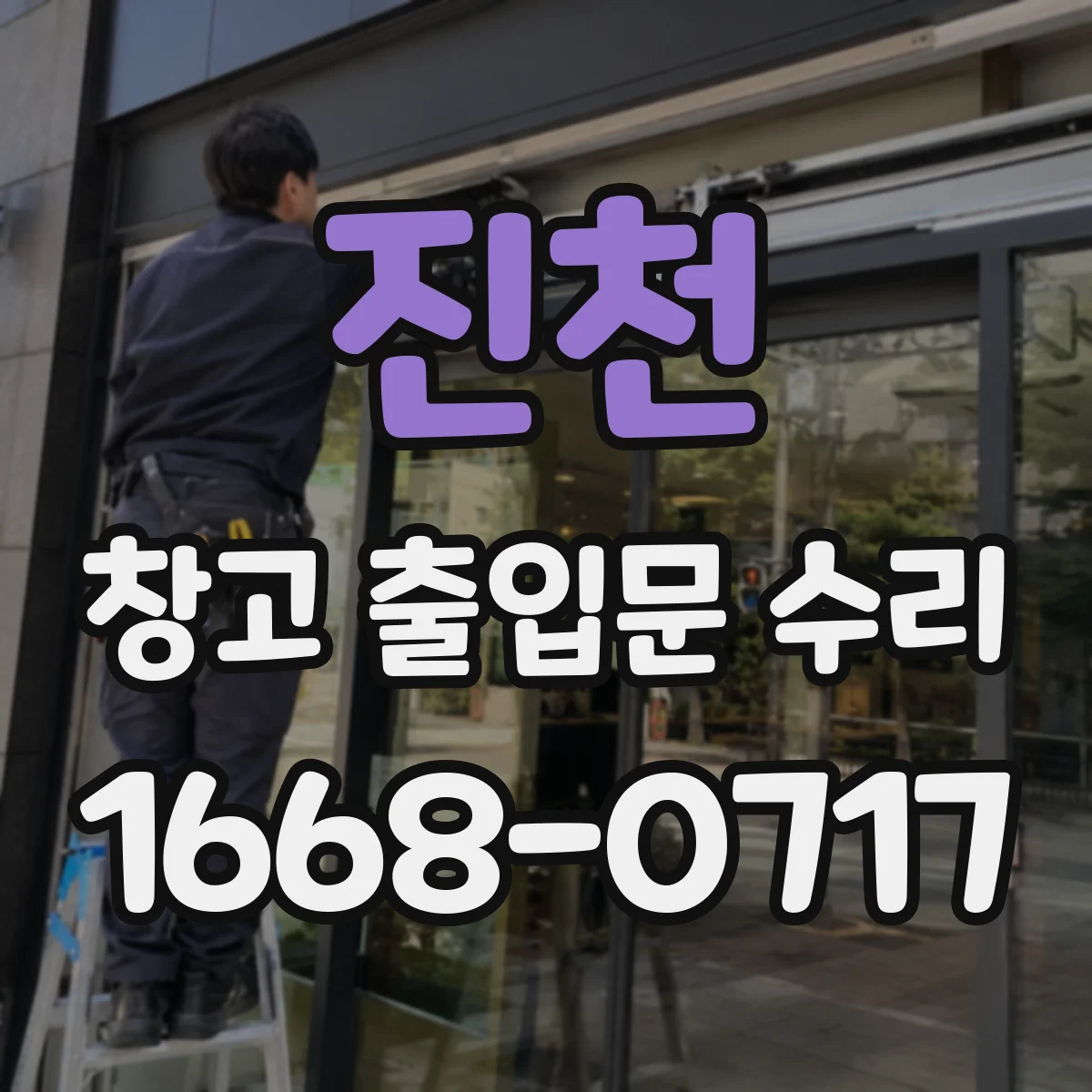 진천 창고 출입문 수리
