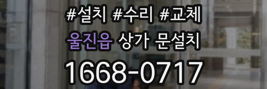 울진읍 상가 문설치