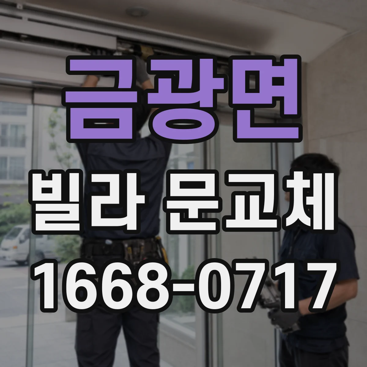 금광면 빌라 문교체