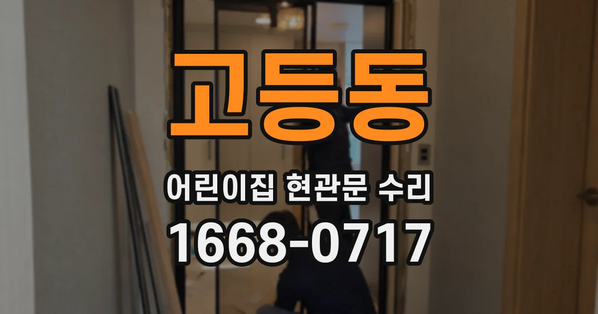 고등동 어린이집 현관문 수리