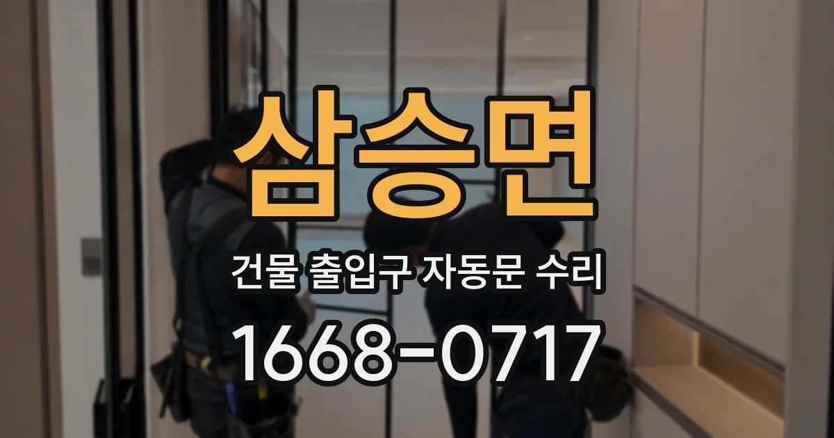 삼승면 건물 출입구 자동문 수리