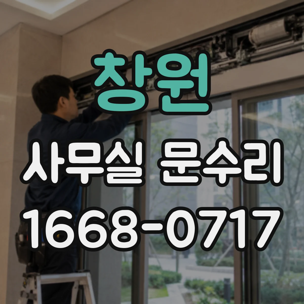 창원 사무실 문수리 방음문 설치 후 시간이 지나면 성능이 떨어지는 원인