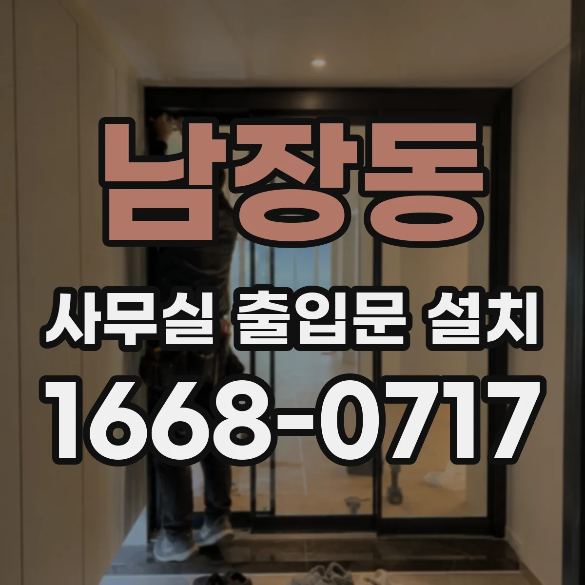 남장동 사무실 출입문 설치