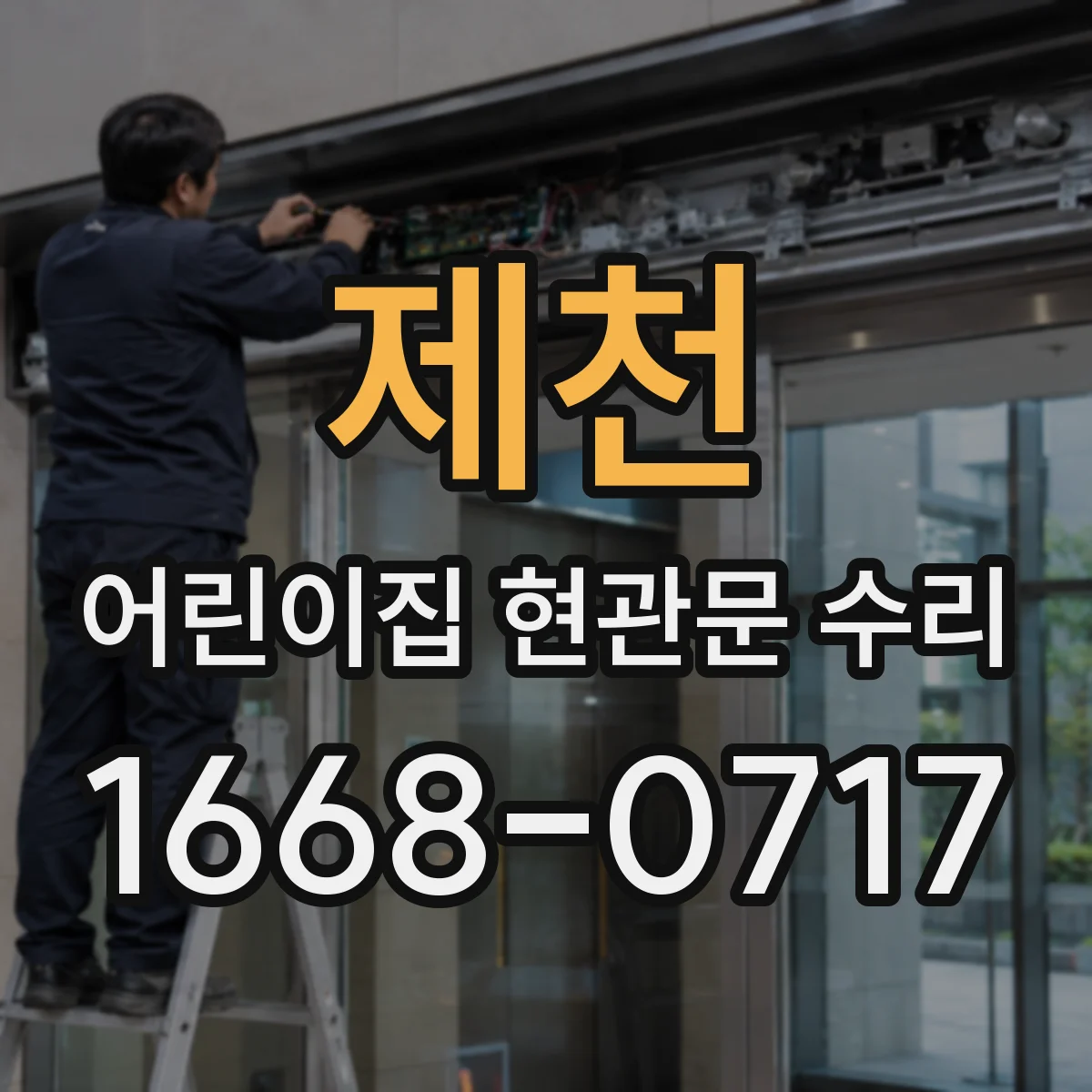 제천 어린이집 현관문 수리 문짝 문양·코팅 손상 스크래치 복원 범위